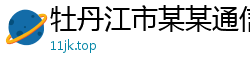 牡丹江市某某通信设备维修网点